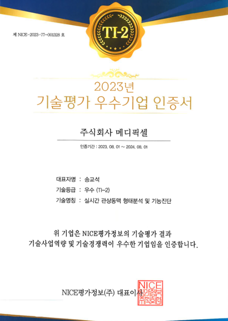 기술평가 우수기업 인증 (NICE평가정보)