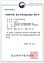 기술혁신형 중소기업 이노비즈 인증