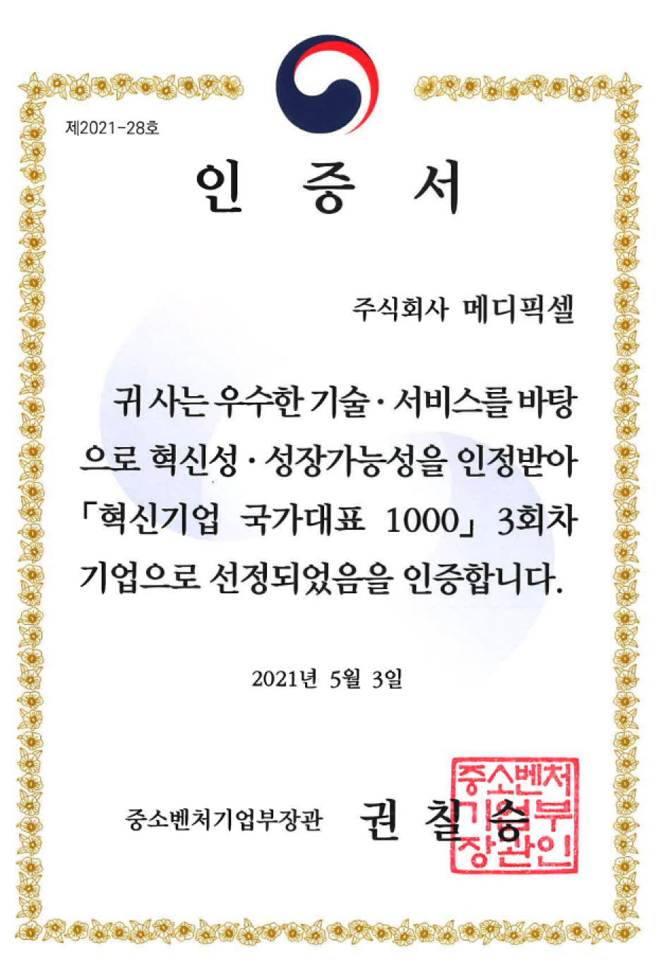 혁신기업 국가대표 1000 기업 선정